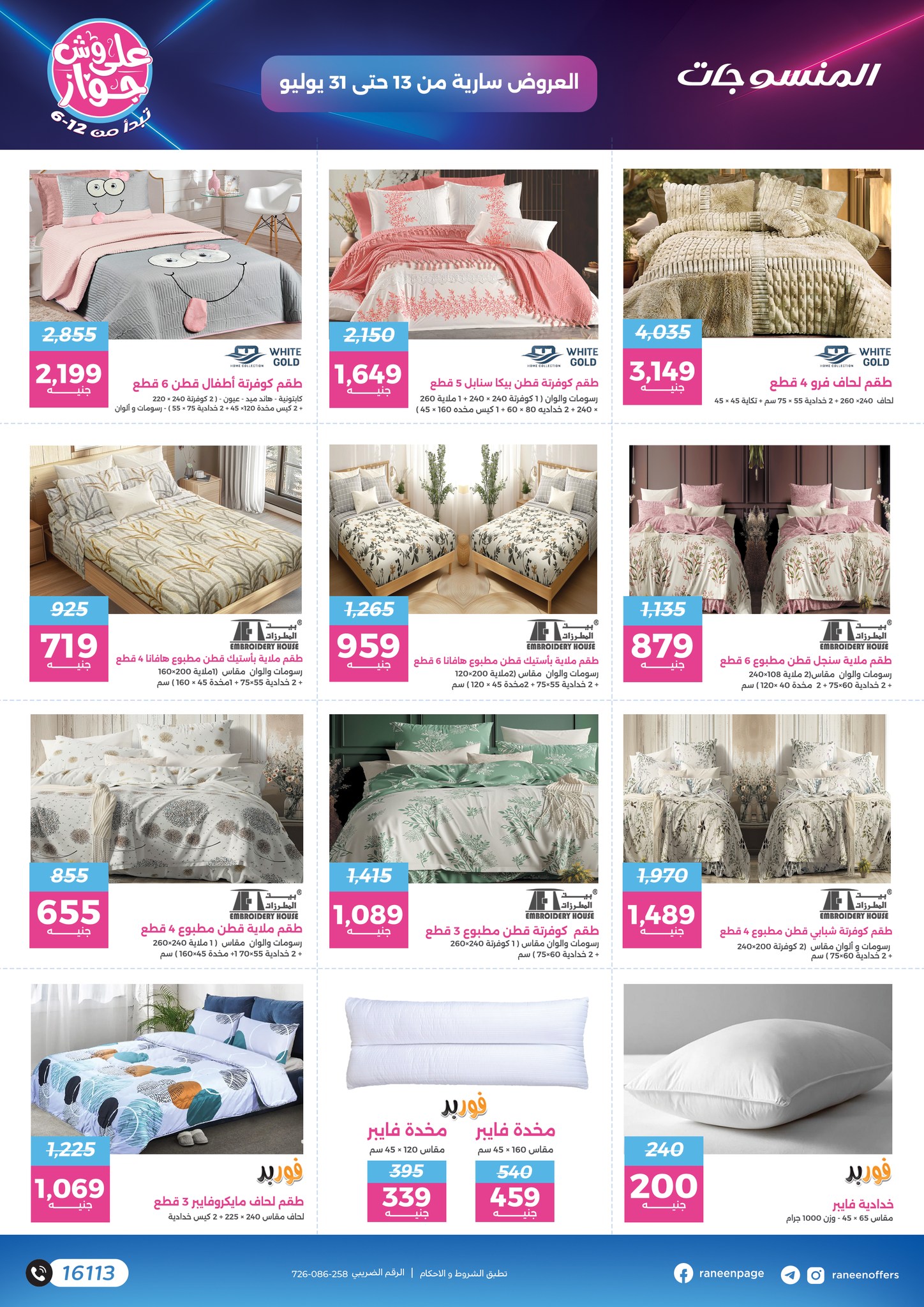 raneen offers from 11jul to 1jun 2025 عروض رنين من 11 يوليو حتى 1 يونيو 2025 صفحة رقم 65